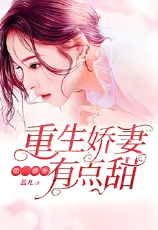 First Marriage Love: The Reborn Wife is a Little Sweet