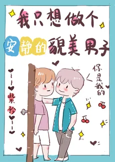 Quick Transmigration: I Just Want to Be a Quiet, Handsome Man