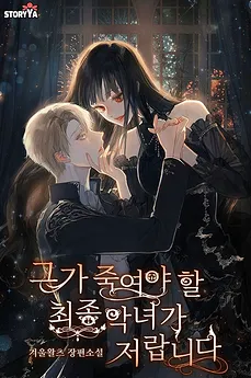 I Am The Last Villainess He Has To Kill