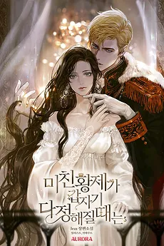 When the Mad Emperor Suddenly Becomes Sweet