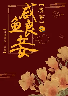 The Good Concubine of the Qing Dynasty [Red Mansion]