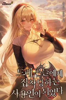 I Became a Servant The Dragons Obsessed With