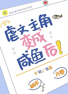 After the Protagonist of the Sadistic Novel Turns Into a Salted Fish!