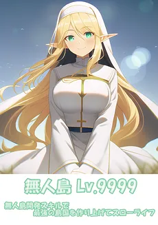 Uninhabited Island Level 9999: Creating the Strongest Island Nation with Uninhabited Island Development Skills and Living a Slow Life