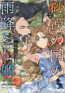 The Rainfall Princess of the Desert Country – A Former Wizard Who Was Executed Has Reincarnated as a Farmer’s Daughter