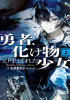Yuusha, Aruiwa Bakemono to Yobareta Shoujo (LN)