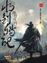 The Legend of the Northern Blade