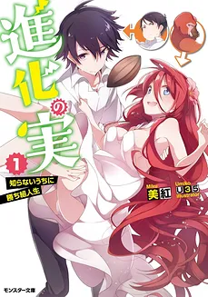 Shinka no Mi (LN)
