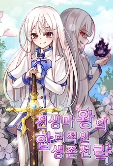 The Rational Survival Strategy of the Previous Life Demon King
