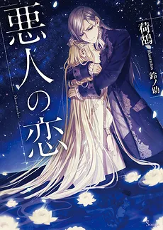 The Villain’s Love