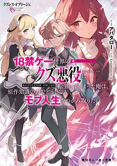 Scum-less Oblige, I Have Been Reincarnated as a Scum Villain in an 18+ Game World, and I Absolutely Want to Grasp the Mob Life with the Power of My Knowledge of the Original Story
