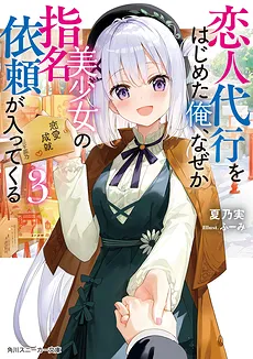 Koibito Daikō no Baito o Hajimeta ore, Nazedarou… Fukusū no Bishōjo Kara Shimei Irai ga Haitte Kuru (LN)
