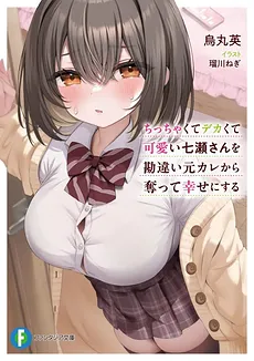 I’ll Take Nanase-san, Who Is Small And Adorable, Away From Her Cheating And Clueless Ex And Make Her Happy.