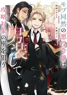 Since I Was Reincarnated As A Villainous Daughter As A Mob, I Decided To Disguise Myself As A Man And Be Captured By The Heroine