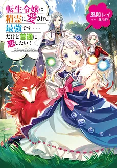The Reincarnated Count’s Daughter Is the Strongest as She Is Loved by the Spirits, Though She Is Only Wishing for Regular Romance!