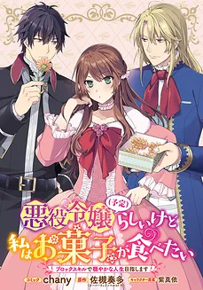 Although I Am Supposed to Be the Villainess (Planned), I Just Want to Eat Confectionery – I Will Aim for a Peaceful Life with the Block Skill