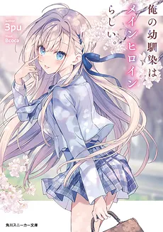 My Childhood Friend Seems to be the Main Heroine (WN)