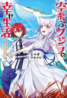 Flying Whale’s Wonderful Life – I Who Has Fused With an Invincible Weapon From the Age of Gods Will Build a City on My Back