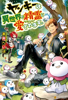 Yankee wa Isekai de Seirei ni Aisaremasu.
