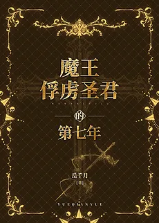 The Seventh Year the Demon King Captured the Holy Monarch