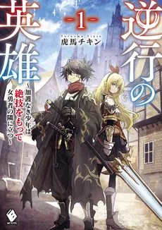 The Hero of Regression – The Talentless Boy Vows to Protect His Childhood Friend, the Female Hero, This Time Around