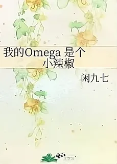 My Omega is Little Hot