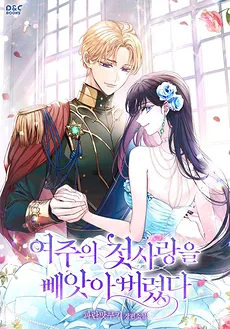 I Stole the Heroine’s First Love