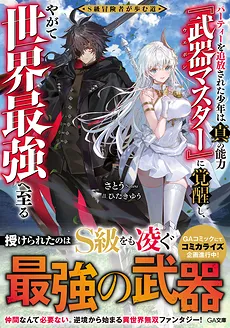 The Path of an S-Rank Adventurer: The Boy Who Was Expelled from His Party Awakens to His True Power [Weapon Master] and Eventually Becomes the World’s Strongest