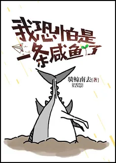 I’m Afraid I’m Now a Salted Fish