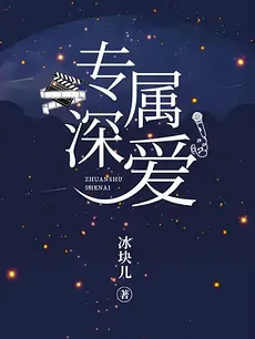 Exclusive Love (Bing Kuai’er)