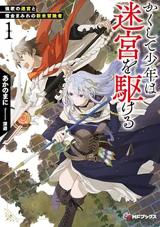 Thus, the Boy Dashes Through the Dungeon ~The Tale of an Ordinary Boy Who Ended Up Beating Heroes, Demon Kings, and Gods ~