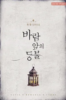 Lantern Against the Wind