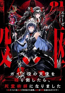 I Defeated the Guide Angel and I Became a Necromancer ~ I Feel Like I’m Playing a Different Game from Everyone Else, but I’m Doing Fine ~