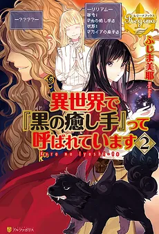Isekai de “Kuro no Iyashi Te” tte Yobarete Imasu (WN)