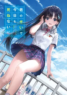 Kimi no Sei de Kyō Mo Shinenai
