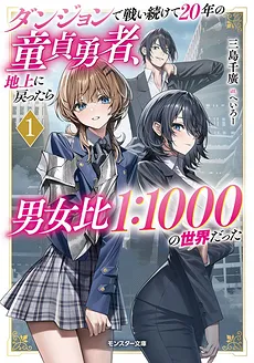 The V*rgin Hero Who Fought in the Dungeon for 20 Years Returned to the Surface Only to Find the Population of the World Has Dropped Drastically, with a Male-to-Female Ratio of 1:1000