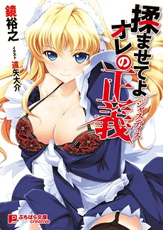 Momaseteyo Ore no Seigi