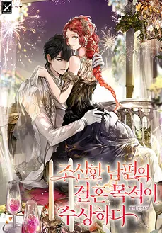 Marriage With A Suspiciously Demure Husband