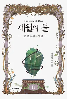 The Stone of Days