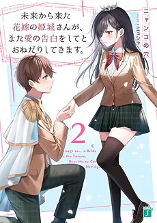 Himegi-san a Bride from the Future Begs Me to Confess My Love to Her Again