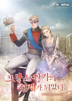 I Became a Genius of the French Royal Family