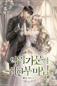 The Villain’s Terminally Ill Wife