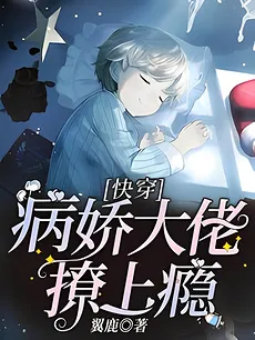 Quick Transmigration: The Yandere Bigshot Gets Addicted to Flirting