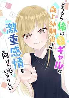 Apparently, My Childhood Friend’s Older Sister, Who is Called a Gal Nowadays, is a Yandere Who Pathologically Loves Me, a Degraded Version of My Twin Brother Who Can Do Everything Perfectly