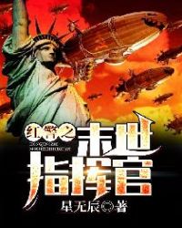 The Last Commander of the Red Alert