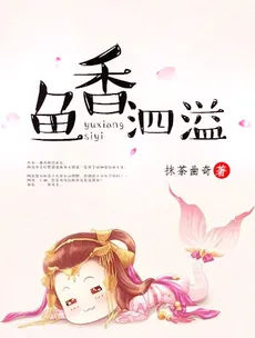 The Overflowing Fragrance of the Fish
