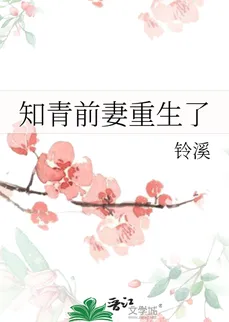 The Ex-Wife of the Educated Youth is Reborn