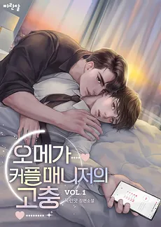 Omega Couple Manager’s Grievances