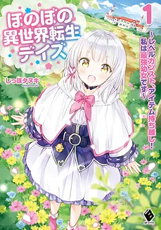 Heartwarming Different World Reincarnation Days With Level Countertop, Item Carryover! I’m the Strongest Little Girl