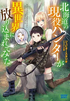 An Active Hunter in Hokkaido Has Been Thrown into a Different World